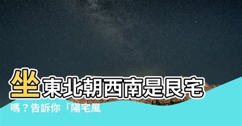 坐東北朝西南的房子|【風水學必備】坐東北朝西南是什麼宅？教你用風水原則打造住宅。